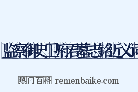 监察御史卫府君墓志铭近义词是什么意思的图片